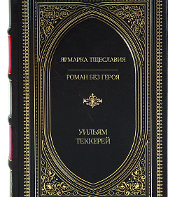 Эксклюзивное издание книги Ярмарка Тщеславия. Роман без героя Уильям Теккерей подарочное издание в коже