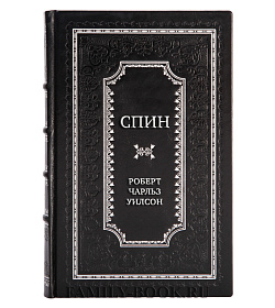 Элитная книга Спин Роберт Чарльз Уилсон подарочное издание в коже