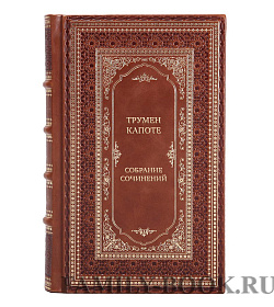 Эксклюзивные книги Трумен Капоте Собрание произведений в 3 томах подарочное издание в коже