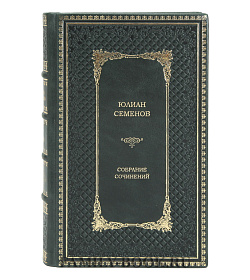 Подарочное издание книги Юлиан Семенов Собрание сочинений в 12 томах подарочное издание в коже