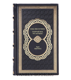 Книга Будь кем хочешь! Получай все, что хочешь! Крис Прентисс подарочное издание в коже