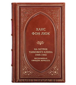 Подарочная книга Ханс фон Люк На острие танкового клина 1939-1945. Воспоминая офицера Вермахта подарочное издание в коже