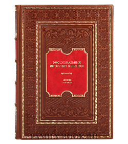 Книга Эмоциональный интеллект в бизнесе Дэниел Гоулман подарочное издание в коже