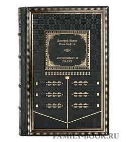 Книга Жуков Дмитрий, Ковтун Иван Бургомистр и палач подарочное издание в коже