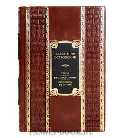 Элитная книга Александр Островский Гроза. Бесприданница. Бедность не порок подарочное издание в коже