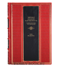 Эксклюзивная книга Мировая внешняя задолженность: теория и практика урегулирования Лора Федякина подарочное издание в коже