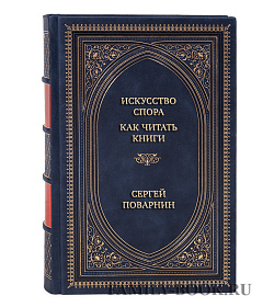 Коллекционная книга Искусство спора. Как читать книги Сергей Поварнин подарочное издание в коже