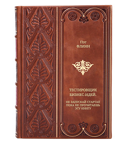 Книга Тестировщик бизнес-идей. Не запускай стартап пока не прочитаешь эту книгу Пэт Флинн подарочное издание в коже