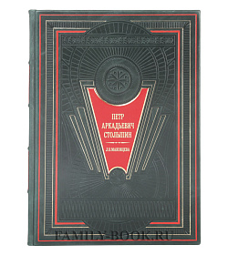 Книга Коллекция материалов из собрания Саратовского областного музея краеведения Пётр Столыпин подарочное издание в коже