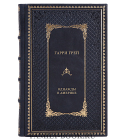 Элитное издание книги Однажды в Америке Гарри Грей подарочное издание в коже