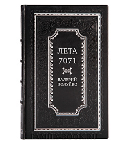 Элитная книга Лета 7071 Валерий Полуйко подарочное издание в коже