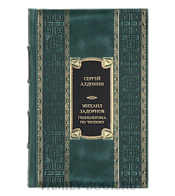 Эксклюзивная книга Михаил Задорнов. Геополитика по чесноку подарочное издание в коже