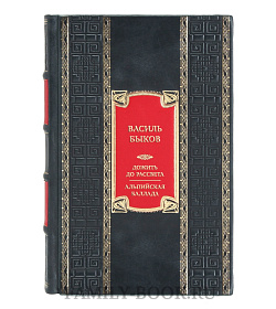 Коллекционная книга Василь Быков Дожить до рассвета. Альпийская баллада  подарочное издание в коже