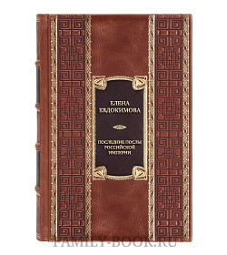 Элитная книга Елена Евдокимова Последние послы Российской империи. История и судьбы подарочное издание в коже