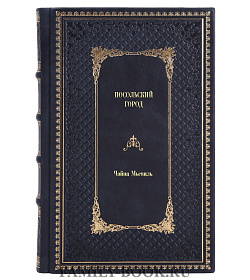 Подарочное издание книги Посольский город Чайна Мьевиль подарочное издание в коже