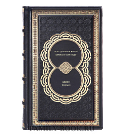 Книга Повседневная жизнь Европы в 1000 году Эдмон Поньон подарочное издание в коже