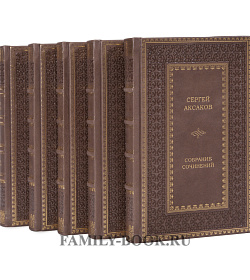Элитные книги Сергей Аксаков. Собрание сочинений в 5 томах подарочное издание в коже