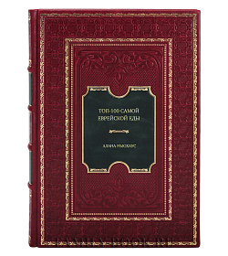 Книга Топ-100 самой еврейской еды Алана Ньюхаус подарочное издание в коже