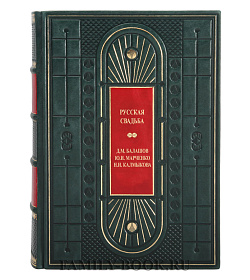 Подарочная книга Русская свадьба Балашов Д. М., Марченко Ю. М., Калмыкова Н. И.  подарочное издание в коже