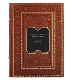 Книга Вкусные воспоминания. Кулинария по ГОСТу Владимир Большаков подарочное издание в коже