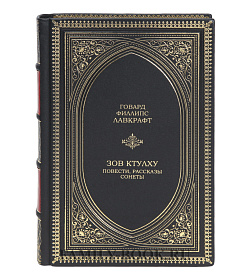 Элитное издание книги Зов Ктулху. Повести, рассказы, сонеты Говард Филлипс Лавкрафт подарочное издание в коже