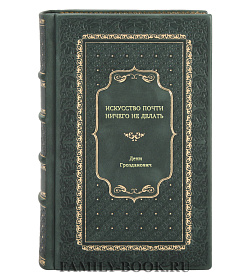 Книга Искусство почти ничего не делать Дени Грозданович подарочное издание в коже