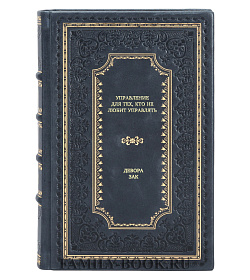 Книга Управление для тех, кто не любит управлять Девора Зак подарочное издание в коже