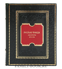 Эксклюзивная книга Русская правда. Афоризмы Андрей Лаврухин подарочное издание в коже