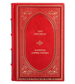 Элитная книга Луи Буссенар Капитан Сорви-голова подарочное издание в коже