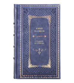 Коллекционная книга Юрий Поляков Сто дней до приказа подарочное издание в коже