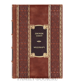 Подарочная книга Джордж Элиот Мидлмарч  подарочное издание в коже