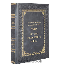 Коллекционное издание книги История российского флота подарочное издание в коже