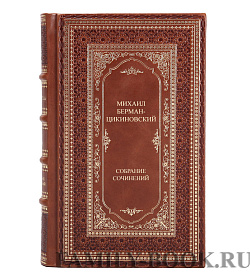 Подарочные книги Михаил Берман-Цикиновский Собрание сочинений. В 3 томах подарочное издание в коже