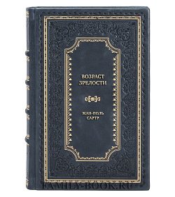 Подарочная книга Возраст зрелости Жан-Поль Сартр подарочное издание в коже
