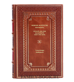 Книга Нежное искусство посылать. Открой для себя волшебную силу трех букв Александра Райнварт подарочное издание в коже
