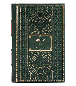 Элитное издание книги Морис Э. М. Форстер подарочное издание в коже