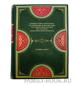 Эксклюзивная книга Индивидуальное ольфакторное тестирование и диагностика при подборе или создании персонального ароматического продукта Ксения Альтер подарочное издание в коже