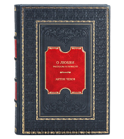 Подарочная книга Антон Чехов О любви. Рассказы и повести подарочное издание в коже