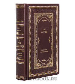 Подарочные книги Собрание сочинений Олег Куваев в 3 томах подарочное издание в коже
