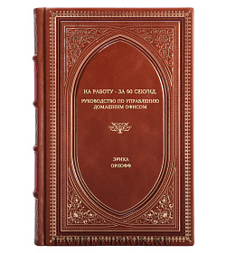 Книга На работу - за 60 секунд. Руководство по управлению домашним офисом Эрика Орлофф подарочное издание в коже