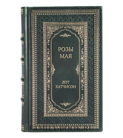 Эксклюзивное издание Розы мая Дот Хатчисон подарочное издание в коже