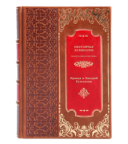 Книга Охотничья кулинария. Рецепты жены охотника подарочное издание в коже