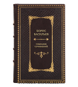 Премиальные книги Борис Васильев Собрание сочинений в 7 томах подарочное издание в коже