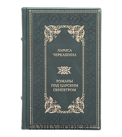 Элитная книга Лариса Черкашина Романы под царским скипетром подарочное издание в коже