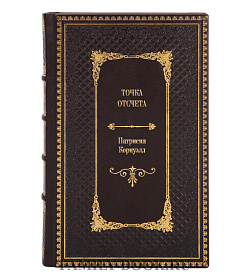 Книга Точка отсчета Патрисия Корнуэлл подарочное издание в коже