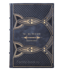 Подарочное издание книги Ты – все, что я хочу Сесили фон Зигесар подарочное издание в коже