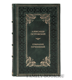 Эксклюзивные книги Александр Островский Собрание сочинений в 12 томах подарочное издание в коже