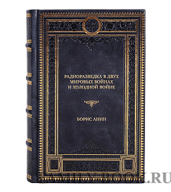 Эксклюзивная книга Радиоразведка в двух мировых войнах и холодной войне Борис Анин подарочное издание в коже