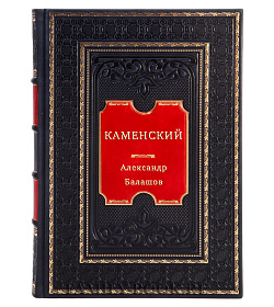 Каменский подарочное издание в коже