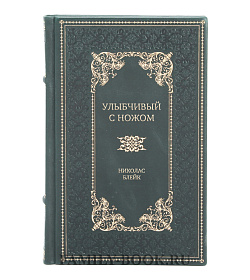 Подарочная книга "Улыбчивый с ножом". Дело о мерзком снеговике Николас Блейк подарочное издание в коже